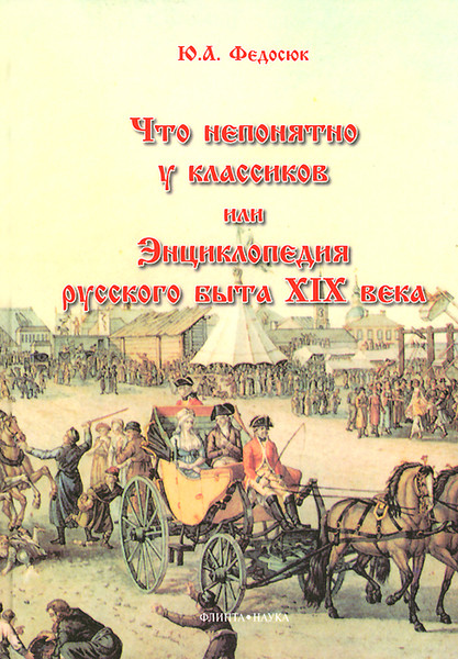►▒"Что непонятно у классиков, или Энциклопедия русского быта XIX века" Юрий Федосюк