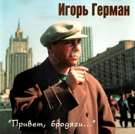 Игорь Герман – Привет, бродяги... (1995) MP3