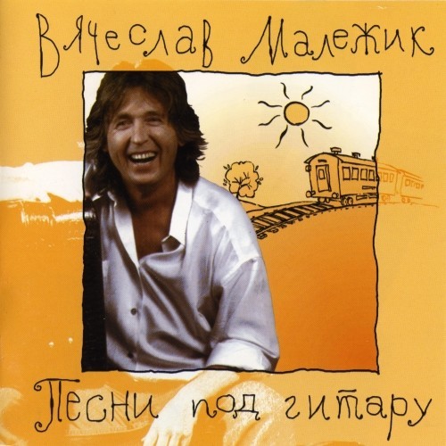 Вячеслав Малежик ‎– "Песни под гитару" (1998)